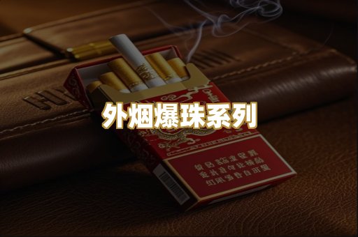 日本烟免税版