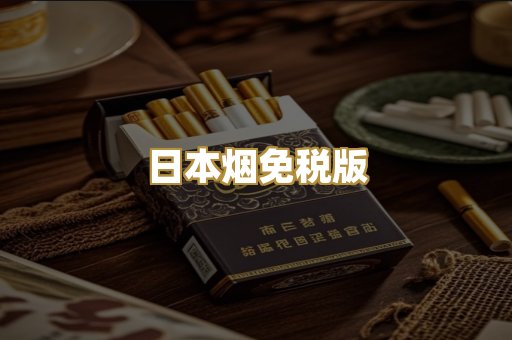 日本烟免税版