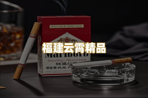 福建云霄精品